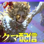 【第五人格】新ハンター「フラバルー」を使いたいランクマ配信！新年まで後3週間らしい。※概要欄見てね【identity V】