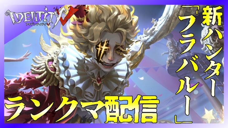 【第五人格】新ハンター「フラバルー」を使いたいランクマ配信！新年まで後3週間らしい。※概要欄見てね【identity V】