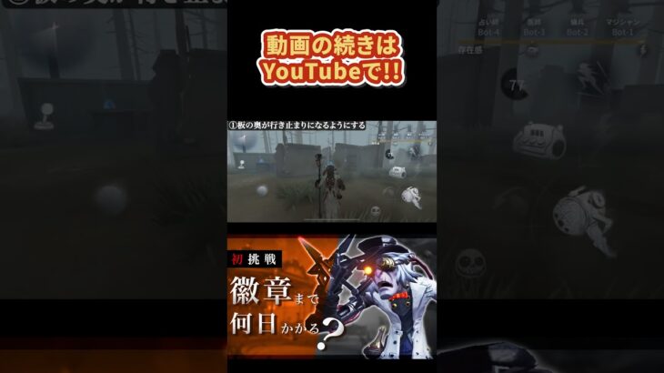 狂眼 バルク初挑戦で徽章をとれるまでどのくらいかかる？4つの法則  #identityv #shorts #バルク #第五人格 #ハンター