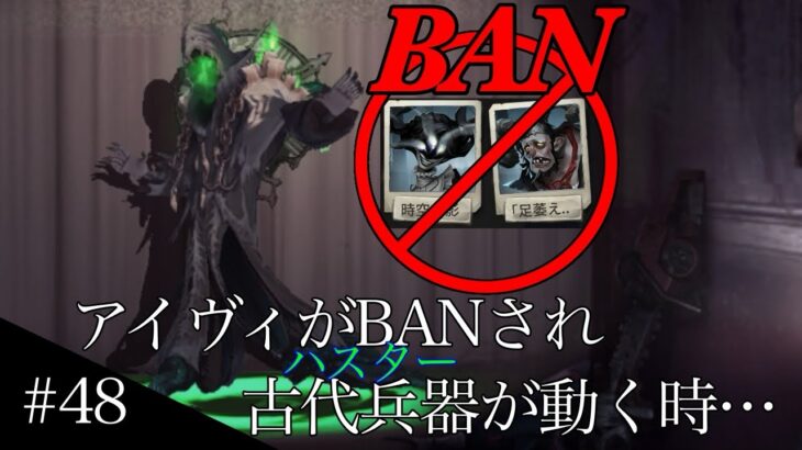 【第五人格】アイヴィBANで繰り出すハンター【ハスター】【黄衣の王】