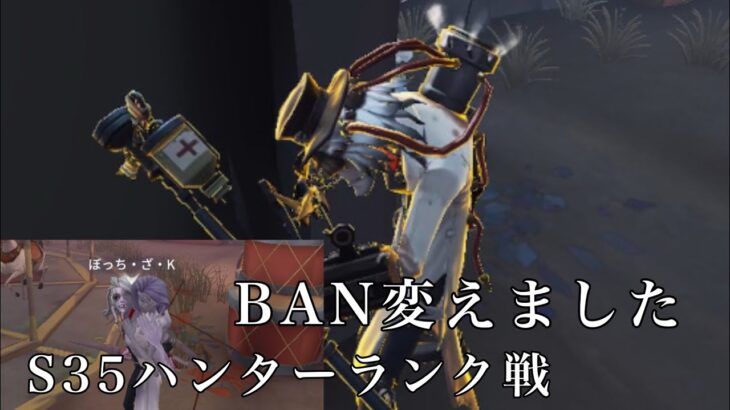 #第五人格  BAN変えたらより安定した。ハンターランク戦