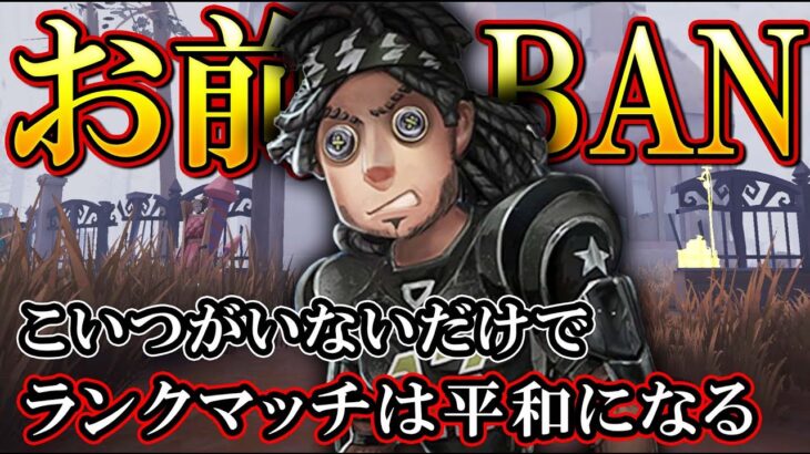 【第五人格】今シーズンのBAN対象はオフェンスで決まり【IdentityV】