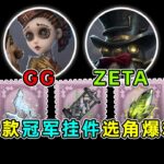 第五人格：两款冠军挂件选角爆料！GG战队空军！ZETA战队邦邦！【小砸墨】Identity V