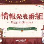 クリスマス直前 情報発表番組～Happy V Christmas！～