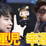 【第五人格】IJLでも活躍した幸運児のVCを公開しちゃいます！！【identityV】