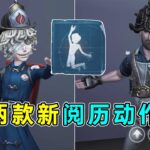 第五人格：两款新阅历动作展示！飞行家欢呼！火灾调查员欢呼！【小砸墨】Identity V