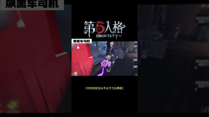 【第五人格 Identity V】〖对你的走位从不止于刀尖舞者〗 #游戏 #identityv #动画 #shorts