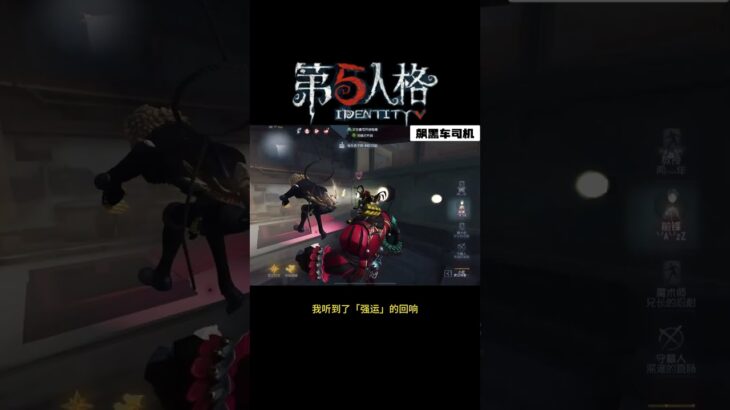 【第五人格 Identity V】我听到了「强运」的回响 #游戏 #identityv #动画 #shorts