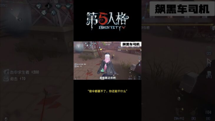 【第五人格 Identity V】“宿伞都赢不了，你还能干什么”  #游戏 #identityv #动画 #shorts