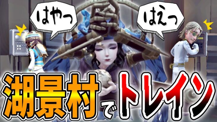 広いマップのトレインは”移形”を組み合わせると安定するかも！？【第五人格】【IdentityV】