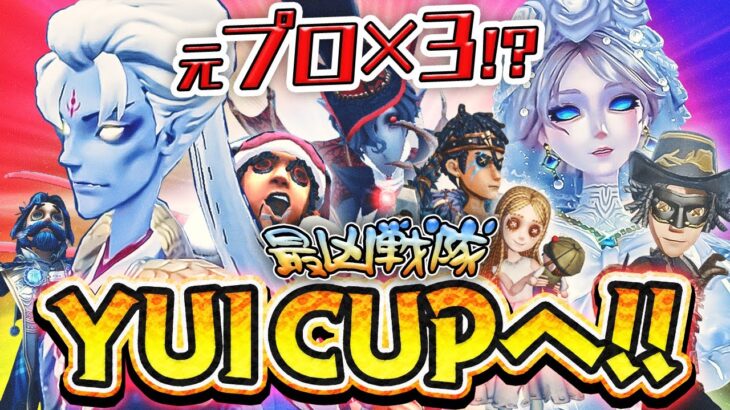 【実録】うんぴー・アサも参戦!? 元プロたちが集結し謎のおもしろチームが完成!! 絶対にこのチームを大会で見てえよなあ!?【白黒無常】【観戦石橋】【IdentityV】【第五人格】【逃さずの石橋】