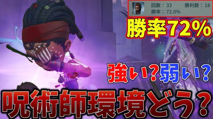 【第五人格】今の環境的に呪術師どうなの？使ってみて思うこと【IdentityV】