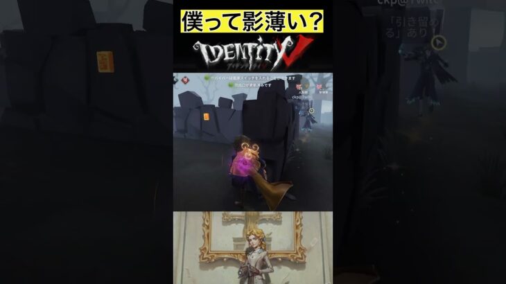 【IdentityV/第五人格】なぜか見失われる実況者 #shorts #第五人格 #identityv #ゲーム実況