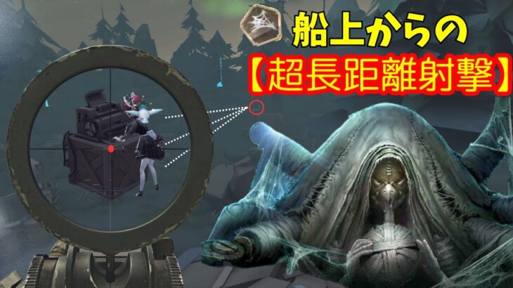 【第五人格/IdentityV】狙え！長距離砲‼船上から狙う糸吐きが楽しすぎる（28協力狩り）#アイデンティティv #identityv #ゲーム実況 #切り抜き