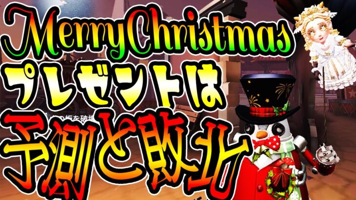 【第五人格】MerryChristmas!!プレゼントは予測と敗北!!遅れてごめ!!投稿日もNoも26【IdentityV【完全予測型ボンボン【元ボンボン1位【予測型ボンボン【ガードNo26