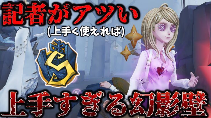 【第五人格】記者Sでも難しい幻影壁がまじで上手すぎる…【IdentityV】