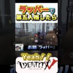 【グッド良平。第五人格】ラッパーが第五人格したらYo!Yo!だけいってた　#shorts #identityv   #ゲーム実況