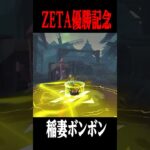 ZETA優勝記念携帯品が豪華なボンボンの携帯品で登場！ #shorts #第五人格  #identityv #ゲーム実況