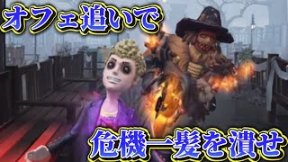 ピエロはオフェンス追いで危機一髪を潰せ！【第五人格】【identityV】