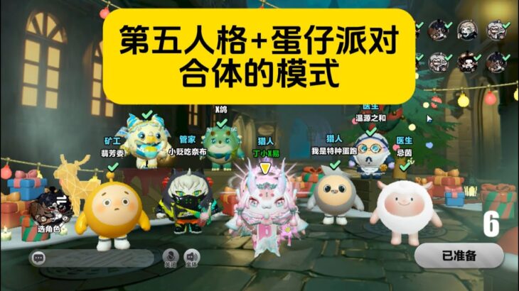 identityV第五人格+EGGY蛋仔派对の合体模式 Mode combining Identity V and Eggy Party