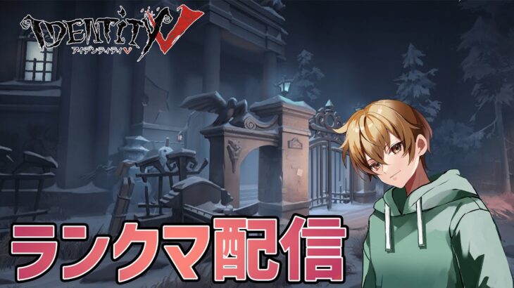 【#第五人格 】ハンター迷子のランクマ配信【#identityv 】