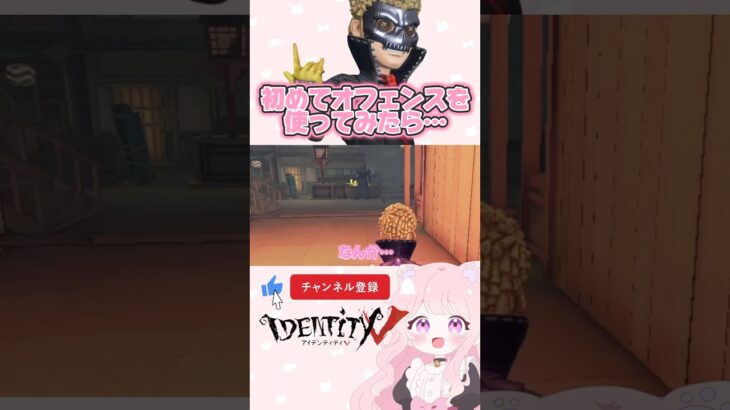 私の初オフェにハンター意気消沈!?笑#identityv #第五人格 #第五人格チェイス #アンデット #オフェンス  #ゲーム実況 #ゲーム女子 #チャンネル登録1000人目指してます