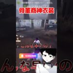 【第五人格】念願の新衣装骨董商で暴れたい#第五人格 #identityv