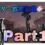 【第５人格/第五人格】ハンター成長記録　part１１【identity V】