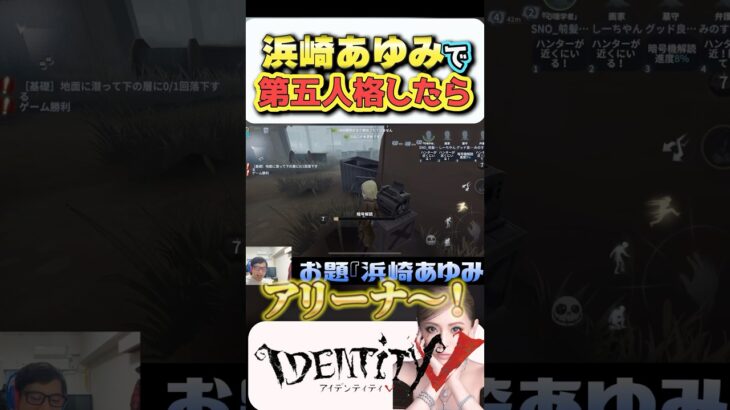 【グッド良平。第五人格】浜崎あゆみで第五人格した#shorts #identityv   #浜崎あゆみ