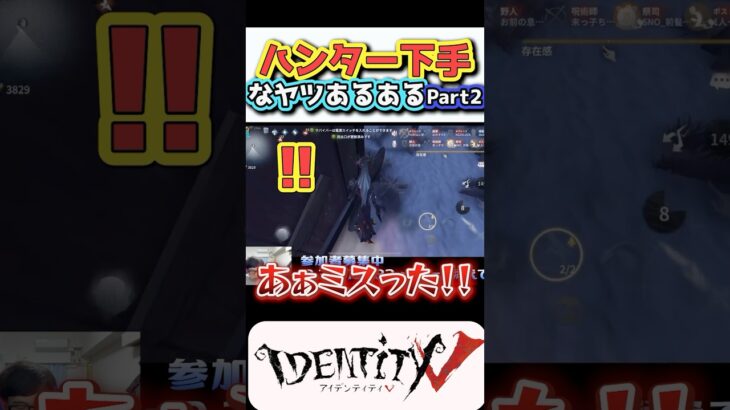 【グッド良平。第五人格】ハンター慣れてないヤツがするミス！２　#shorts #identityv   #ゲーム実況