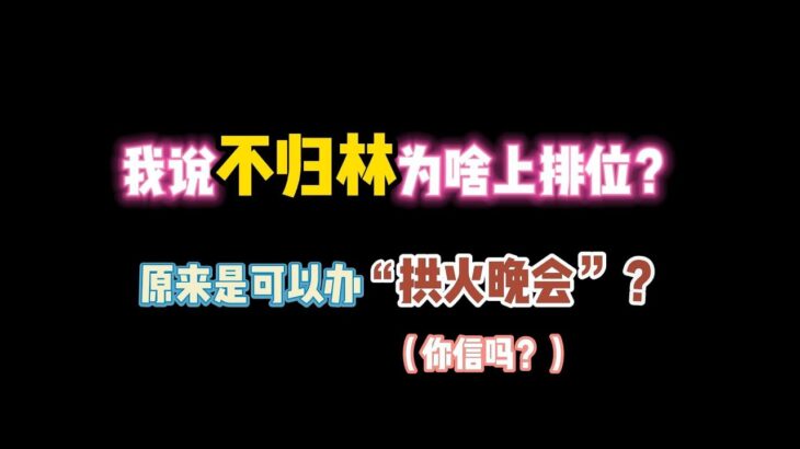 第五人格：我说不归林为啥上排位？原来是可以办“拱火晚会”？