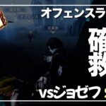 【第五人格】ジョゼフに確定救助は有効なのか？vs S徽章他【オフェンスランク戦】