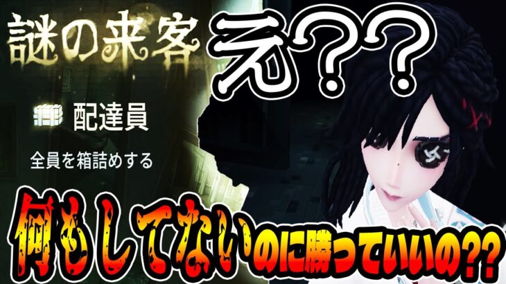 【コピーキャット】ニートこそ正義!!何もせずに勝つ!!やっぱり配達winでしょ!!【IdentityV【アプデ【配達員【第五人格【予測型ボンボン【12人コピキャ