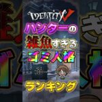 【第五人格】誰も使ってないハンターのゴミ人格ランキングww #第五人格#identityv