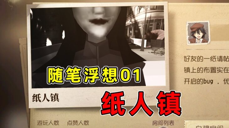 第五人格：【随笔浮想01】成堆的纸人！阴间的滤镜！【小砸墨】Identity V