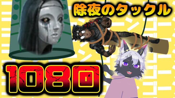 【第五人格】108回タックルする！！参加型【IdentityV/ケモノVtuber/狼田エル】