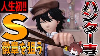 【#15】今日から真のスタート！ハンター歴６年が初のサバイバーS徽章を獲るまでの物語【第五人格/IdentityV】