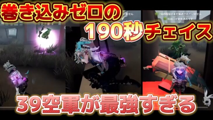 【第五人格】190秒チェイスで完全キャリー!!左右人格の空軍がやっぱり使いやすい！【IdentityV】