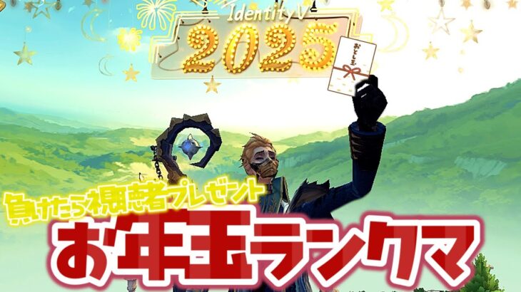 【第五人格】新年アレは不甲斐なさすぎるのでリベンジ隠者ランクマ【2025年1月6日夜ハンターランクマ】