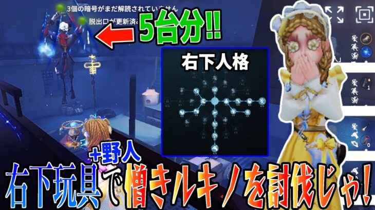 【第五人格】右下人格の玩具職人でルキノに5台分チェイス！野人を添えて【玩具職人】