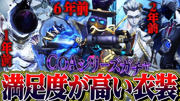 【第五人格】COAガチャを引きまくった男が個人的に引いてよかったCOA衣装達がこちら【唯】【identityV】