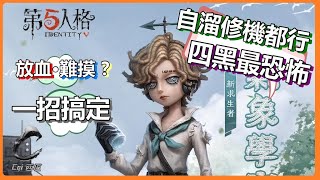 第五人格【西區】新求生者『氣象學家』超強登場 – 毫無任何Debuff，能修能溜還全能輔助！？你這不被削也出不了Ban位吧！