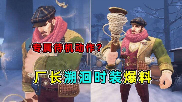 第五人格：竟有专属待机动作？厂长溯洄时装内录爆料！【小砸墨】Identity V