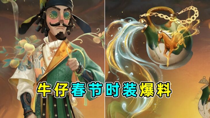 第五人格：手持物揭晓！我嘞个卡姿兰大眼！牛仔春节三视图爆料！【小砸墨】Identity V