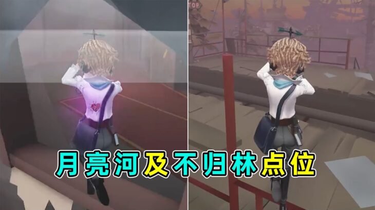 第五人格：【气象学家】月亮河鬼屋二站点位，不归林点位【小砸墨】Identity V