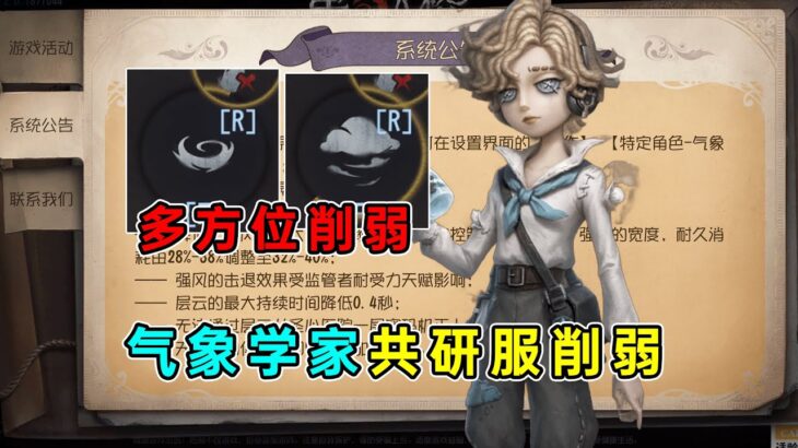 第五人格：【共研服】气象学家多方位削弱！多个极限点位失效！【小砸墨】Identity V