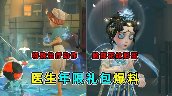 第五人格：脸部花纹彩蛋！金挂特殊治疗动作！医生春节限定时装爆料！【小砸墨】Identity V