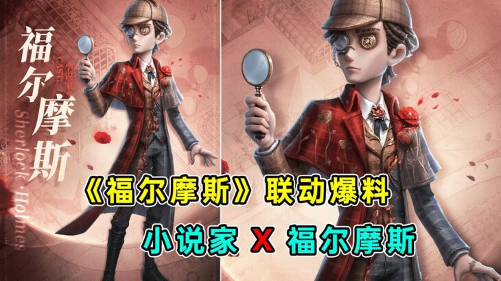 第五人格：双形态金皮！会有特殊技能动作？《福尔摩斯》小说家联动时装！【小砸墨】Identity V