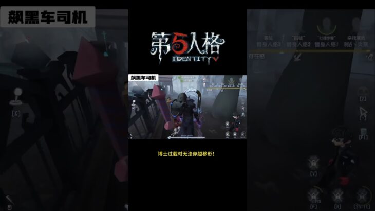 【第五人格 Identity V】博士过载时无法穿越移形！#游戏 #identityv #动画 #shorts