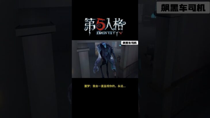 【第五人格 Identity V】噩梦：我会一直监视你的，永远 #游戏 #identityv #动画 #shorts